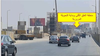 هام لسكان 6 أكتوبر.. غلق كلي لطريق امتداد محور 26 يوليو أمام حركة المرور