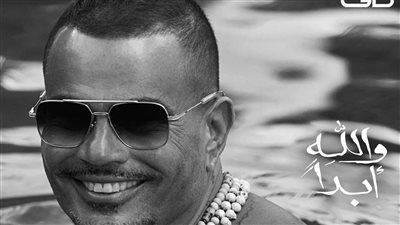 عمرو دياب يغني باللغة العربية الفصحى في 