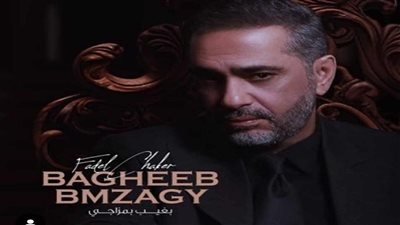 تفاصيل ألبوم فضل شاكر الجديد