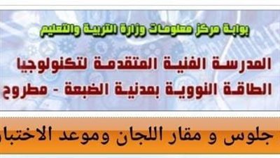 رابط الحصول على أرقام جلوس المتقدمين لمدرسة الضبعة للطاقة النووية في مطروح