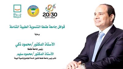  تقديم الرعاية الطبية لـ3644 مواطنا مجانا بقوافل جامعة طنطا بمركزي زفتى وقطور