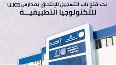 شروط ورابط التقديم لمدرسة WE بالإسكندرية قبل إغلاق باب القبول