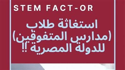 8 شهور على استغاثة أولياء الأمور وطلاب مدارس STEM بسبب النسبة المرنة ولا مجيب