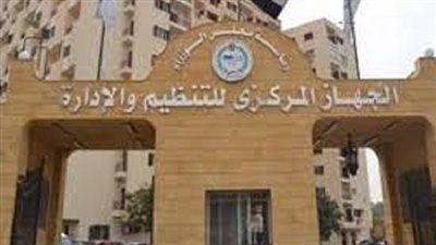 تفاصيل الوظائف المطلوبة بالجهاز المركزي للتنظيم والإدارة