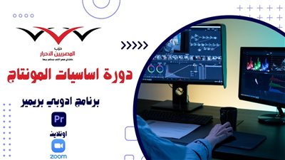 المصريين الأحرار ينظم دورة أساسيات المونتاج ضمن برنامج الكوادر الشاملة