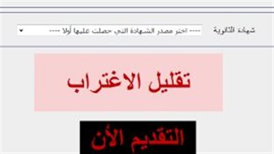 للمقبلين على الجامعات.. التفاصيل الكاملة لتقليل الاغتراب 2023 