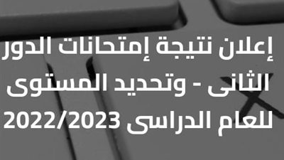 رابط وخطوات الاستعلام عن نتيجة امتحانات الدور الثاني لـ أبناؤنا في الخارج 