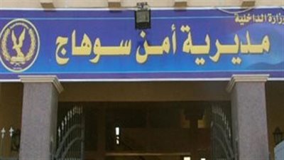 ضبط سيدة لإدارتها كيان تعليمي وهمى للنصب على المواطنين بسوهاج