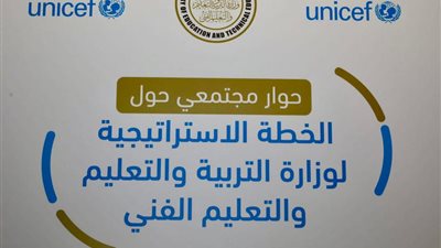 وزارة التعليم تطلق حوارا مجتمعيا حول الخطة الاستراتيجية للوزارة 2024/2029