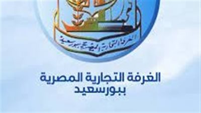 سعدة رئيسا لغرفة بورسعيد التجارية وعبد الغني سكرتيرا بالتزكية