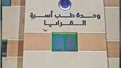  الرعاية الصحية تكشف خدمات طب أسرة «القرايا»