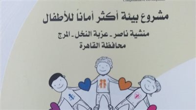 تعليم القاهرة تبدأ تنفيذ مشروع بيئة أكثر أمانا للأطفال