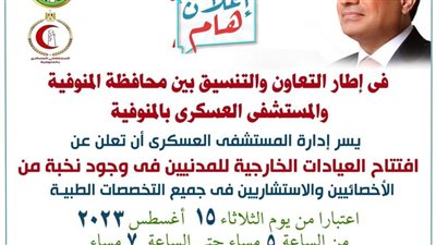 تفاصيل تدشين العيادات الخارجية للمدنيين بالمستشفى العسكرى بشبين الكوم