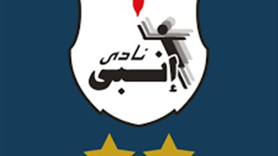 رسميًا.. إيقاف إنبى من القيد