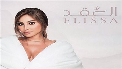 تخطت 50 ألف مشاهدة ويوتيوب يحذفها.. إليسا غاضبة: اسمعوا أغنية «العُقد» بكل التطبيقات