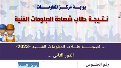 عاجل.. الرابط الرسمى لنتيجة الدبلومات الفنية الدور الثاني 