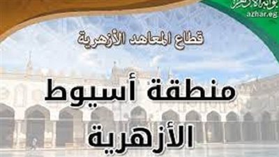 وظائف شاغرة بمنطقة أسيوط الأزهرية.. اعرف الشروط وأخر موعد للتقديم