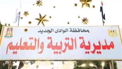 التعليم تفتح باب التظلمات على حركة تنقلات المعلمين بالوادي الجديد 