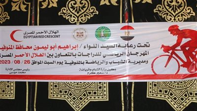 الهلال الأحمر ينظم الماراثون الرياضي للدراجات الهوائية بشبين الكوم