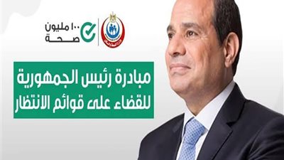 14 تخصصا طبيا تغطيهم مبادرة رئيس الجمهورية لإنهاء قوائم الانتظار