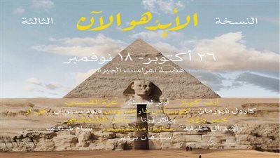 انطلاق فعاليات أضخم نسخة من معرض «الأبد هو الآن» بهضبة الأهرامات في 26 أكتوبر