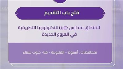 فتح باب التقديم بمدارس WE بأربع محافظات رابط التقديم والمصروفات 