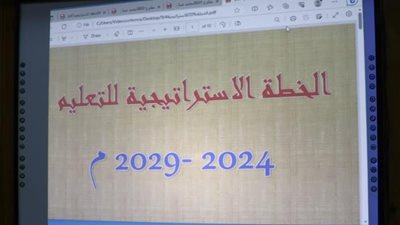 مدير تعليم القاهرة يناقش المحاور الرئيسية لاستراتيجية التعليم 2024-2029 بجلسة الحوار المجتمعي 