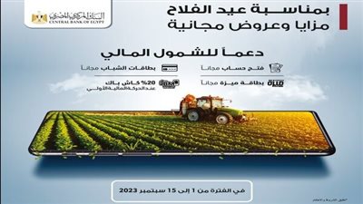 احتفالا بعيد الفلاح.. بنك مصر يقدم باقة متنوعة من المزايا والعروض المجانية