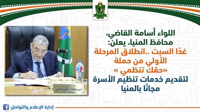 تفاصيل وموعد انطلاق المرحلة الأولى لحملة «حقك تنظمي» لتنظيم الأسرة مجانا بالمنيا