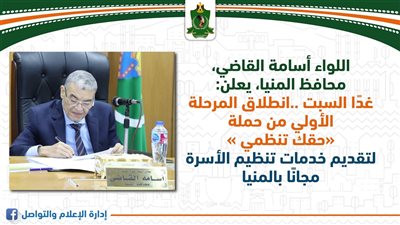 انطلاق المرحلة الأولى من حملة «حقك تنظمي » بالمنيا.. اليوم