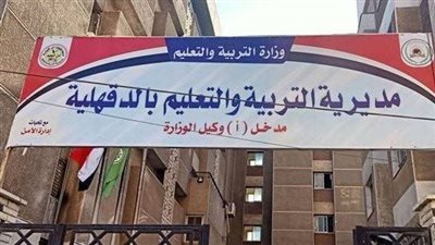 إعلان وظائف تعليم الدقهلية 2023.. اعرف شروط التقديم