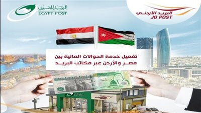 تفعيل خدمة الحوالات المالية بين مصر والاردن عبر مكاتب البريد