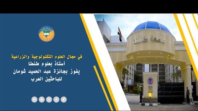 أستاذ بعلوم طنطا يفوز بجائزة عبد الحميد شومان للباحثين العرب 