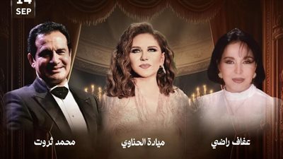 ليلة من الزمن الجميل.. حفل جديد لـ محمد ثروت وميادة الحناوي وعفاف راضي في جدة 
