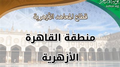 شروط وتفاصيل الوظائف المطلوبة بمنطقة القاهرة الأزهرية.. اعرف آخر موعد للتقديم 