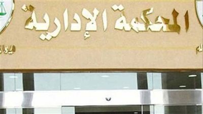االمحكمة الإدارية العليا تفصل موظفا اختلس 70 ألف جنيه 
