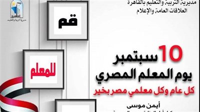 وكيل تعليم القاهرة يحتفل بيوم المعلم المصري أهم أعمدة بناء التعليم 