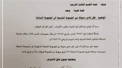 نقل نادي دمياط من المجموعة التاسعة للسابعة في كرة القدم 