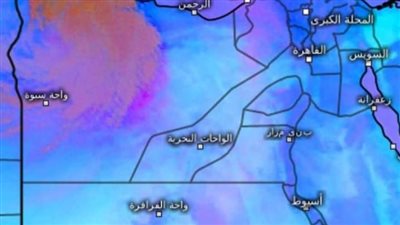الأرصاد تكشف آخر تطورات العاصفة الرملية 