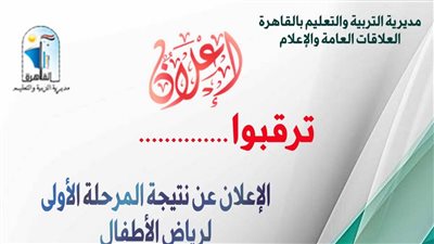 إعلان قبول المرحلة الأولى لرياض الأطفال بالقاهرة وتعليمات مهمة للمقبولين