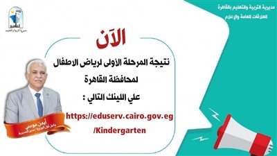 تعليم القاهرةتتيح رابط الاستعلام عن نتيجة المرحلة الأولى لرياض الأطفال 