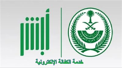 المرور السعودي يوضح 10 خطوات لتنفيذ خدمة الكفالة الإلكترونية عبر منصة أبشر