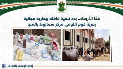 قافلة بيطرية مجانية بقرية كوم اللوفي بسمالوط غدا