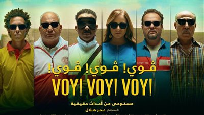  3 أسباب تضعف موقف «ڤوي ڤوي ڤوي» في سباق الأوسكار