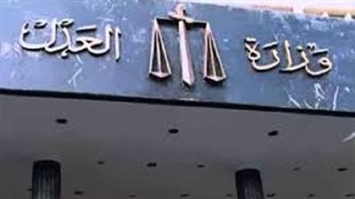 وظائف خالية في وزارة العدل.. اعرف الشروط المطلوبة