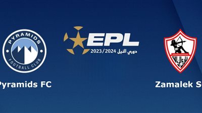 الزمالك يتفوق على بيراميدز في المواجهات المباشرة.. وهذا النجم الأكثر تهديفًا