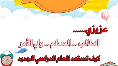 «تعليم القاهرة »: 17نصيخة للمعلم وولى الأمر والطالب استعدادا للعام الدراسى
