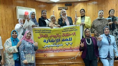 معا لتعزيز لغة الأيادي.. تفاصيل احتفال «تعليم القاهرة» باليوم العالمى للغة الإشارة 