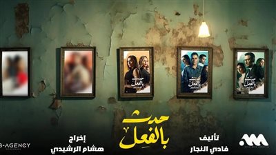 مؤلف «حدث بالفعل» لـ«النبأ»: نهاية حكاية «تحت الحزام» الحقيقية أبشع من المسلسل.. والقصص الجديدة صادمة أكثر (حوار)