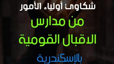 أولياء أمور مدرسة الإقبال بالإسكندرية يستغيثون بعد زيادة المصروفات: الإيد قصيرة